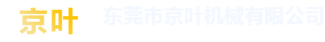 自動(dòng)繞線機(jī)_自動(dòng)攻牙機(jī)_自動(dòng)鎖螺絲機(jī)_東莞市京葉機(jī)械有限公司