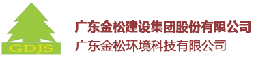 廣東金松建設(shè)集團股份有限公司