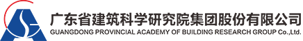 廣東省建筑科學研究院集團股份有限公司