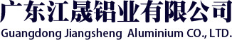 廣東江晟鋁業有限公司
