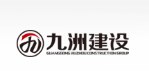 廣東九洲建設集團有限公司