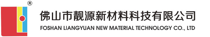佛山市靚源新材料科技有限公司