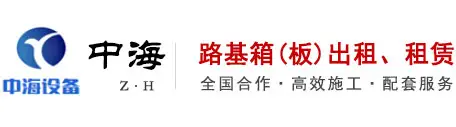 路基箱租賃廠家「廣州路基板出租|墊路鋪路鋼板租賃」來廣東深圳東莞佛山中山惠州中海路基箱鋪路鋼板現貨供應