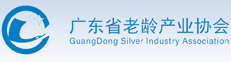 廣東省老齡產(chǎn)業(yè)協(xié)會