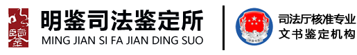 廣東明鑒文書司法鑒定所-權威筆跡鑒定機構_印章鑒定機構_文書形成時間鑒定