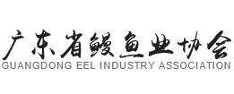 廣東省鰻魚業(yè)協(xié)會