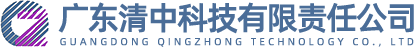 廣東清中科技有限責(zé)任公司