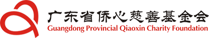 廣東省僑心慈善基金會(huì)