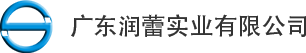 廣東潤蕾實業有限公司