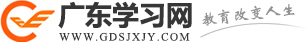 廣東學習網