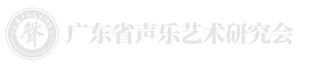廣東省聲樂藝術研究會