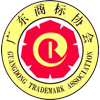 廣東商標(biāo)協(xié)會