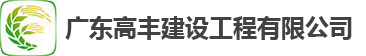 首頁_廣東高豐建設工程有限公司