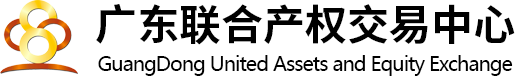 廣東聯(lián)合產權交易中心