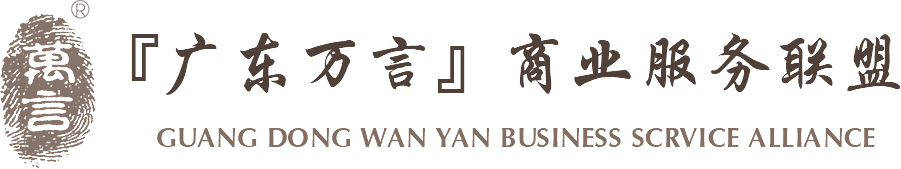 『廣東萬言』商業(yè)服務(wù)聯(lián)盟