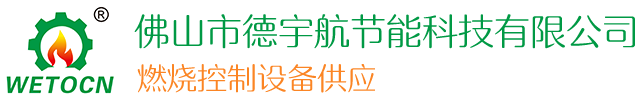天然氣燒嘴/自動點(diǎn)火器/空燃比例閥/燃?xì)怆姶砰y-德宇航節(jié)能科技【官網(wǎng)】