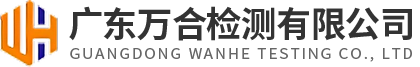 廣東萬合檢測有限公司,惠州檢測公司,衛生檢測,惠州檢測公司