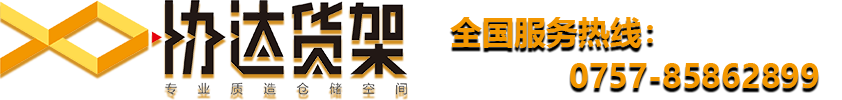 廣東協(xié)達(dá)物流設(shè)備實(shí)業(yè)有限公司-首頁