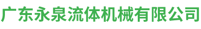 首頁 - 永泉流體機械