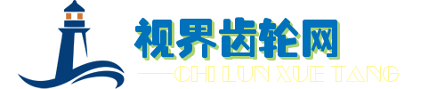 齒輪學(xué)堂-視界齒輪網(wǎng)