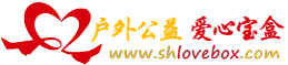 愛心寶盒-戶外公益，立志于戶外公益助學、義工事業(yè)！ -  Powered by Discuz!