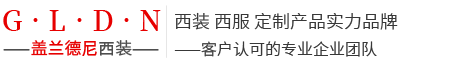 西安西裝定制_西安西服定做_西安工作服定制廠家-西安夢(mèng)豪服裝有限公司
