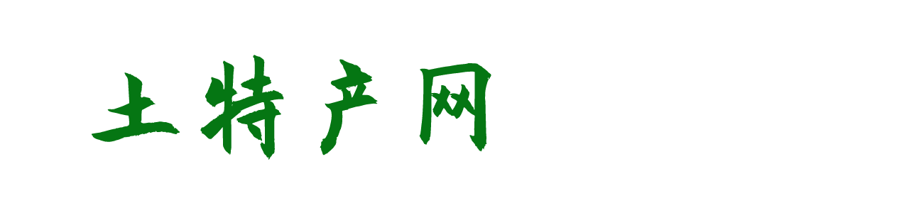 土特產(chǎn)網(wǎng)