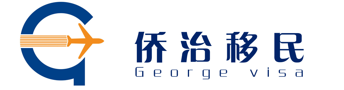 僑治移民-專注美國移民_加拿大移民_自雇移民_雇主移民_技術(shù)移民的上海移民中介公司