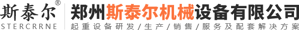 鄭州斯泰爾機械設(shè)備有限公司