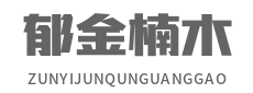 郁金楠木家具，南國宮匠，高豐家具，實(shí)木家具廠家，深圳喬王實(shí)業(yè)有限公司