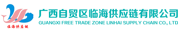 廣西自貿(mào)區(qū)臨海供應(yīng)鏈有限公司