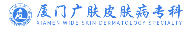 問(wèn)答_普通文章_廈門(mén)正規(guī)皮膚醫(yī)院「掛號(hào)」廈門(mén)皮膚科醫(yī)院_思明廣膚皮膚病醫(yī)院