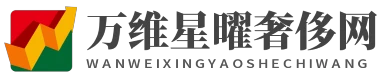萬維星曜奢侈網(wǎng) - 萬維星曜奢侈網(wǎng)
