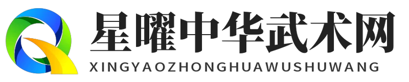 星曜中華武術(shù)網(wǎng) - 星曜中華武術(shù)網(wǎng)