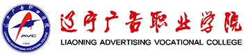 遼寧廣告職業學院