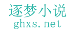 逐夢小說網_最新最熱門筆趣閣無彈窗小說全文免費閱讀