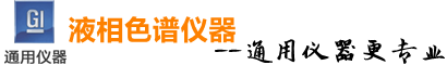 血藥濃度檢測儀_離子色譜儀_高效液相色譜儀_藥物濃度檢測儀--通用(深圳)儀器有限公司官網