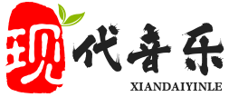 珠海現(xiàn)代音樂
