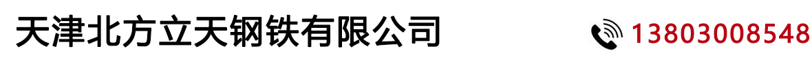 不銹鋼管廠家_304不銹鋼管_316l不銹鋼管_201不銹鋼管_不銹鋼管加工-天津北方立天鋼鐵有限公司