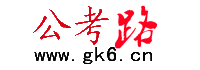 公務(wù)員考試資料網(wǎng)_公務(wù)員考試題庫_公務(wù)員培訓(xùn)班哪個好 - 公考路