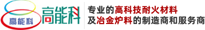 冷水江市高科窯爐耐火材料有限公司-耐火材料冶金爐料制造服務(wù)商