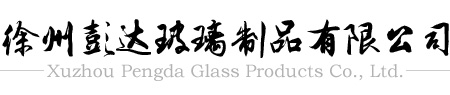 徐州彭達(dá)玻璃制品有限公司