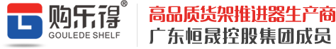 貨架推進器|電子標價簽|亞克力展示架|貨架自重滑軌|飲料推進器|推煙器-購樂得