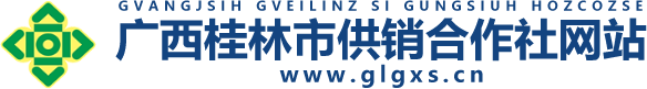 桂林市供銷合作社 http://www.glgxs.cn/