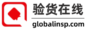 驗(yàn)貨在線-專業(yè)權(quán)威的第三方驗(yàn)貨服務(wù)平臺(tái)