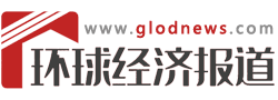 環球經濟報道