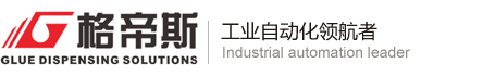電源灌膠機(jī)廠家|路燈鎖螺絲機(jī)價格|全自動面板燈點(diǎn)膠機(jī)廠家-中山格帝斯設(shè)備