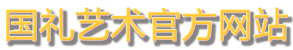 國禮藝術家網【唯一官網】