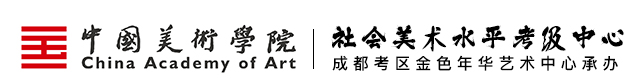 首頁(yè) - 成都美術(shù)考級(jí)網(wǎng)-中國(guó)美術(shù)學(xué)院考級(jí)中心-成都考區(qū)承辦單位四川金色年華藝術(shù)中心官網(wǎng)