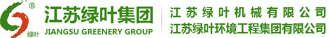 江蘇綠葉環(huán)境工程集團(tuán)有限公司